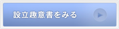 設立趣意書をみる